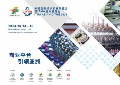 參展報名啟動!"2024中國國際紡織機(jī)械展覽會暨ITMA亞洲展覽會"明年十月與您相約